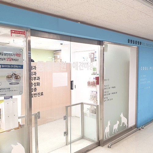 쿨펫 동물병원 산본점 [경기도 군포시]